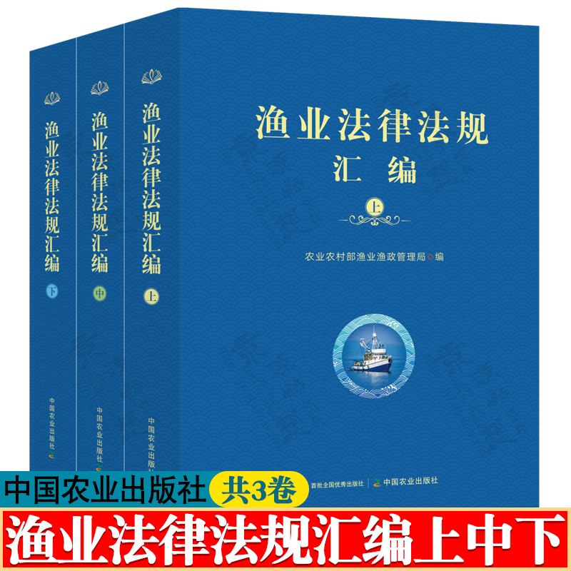 渔业法律法规汇编 上中下 中国农业出版社 农业农村部渔业渔政管理局 渔业相关法律法规和规范性文件汇编