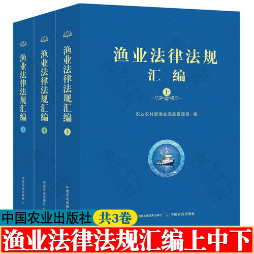 渔业法律法规汇编 上中下 中国农业出版社 农业农村部渔业渔政管理局 渔业相关法律法规和规范性文件汇编