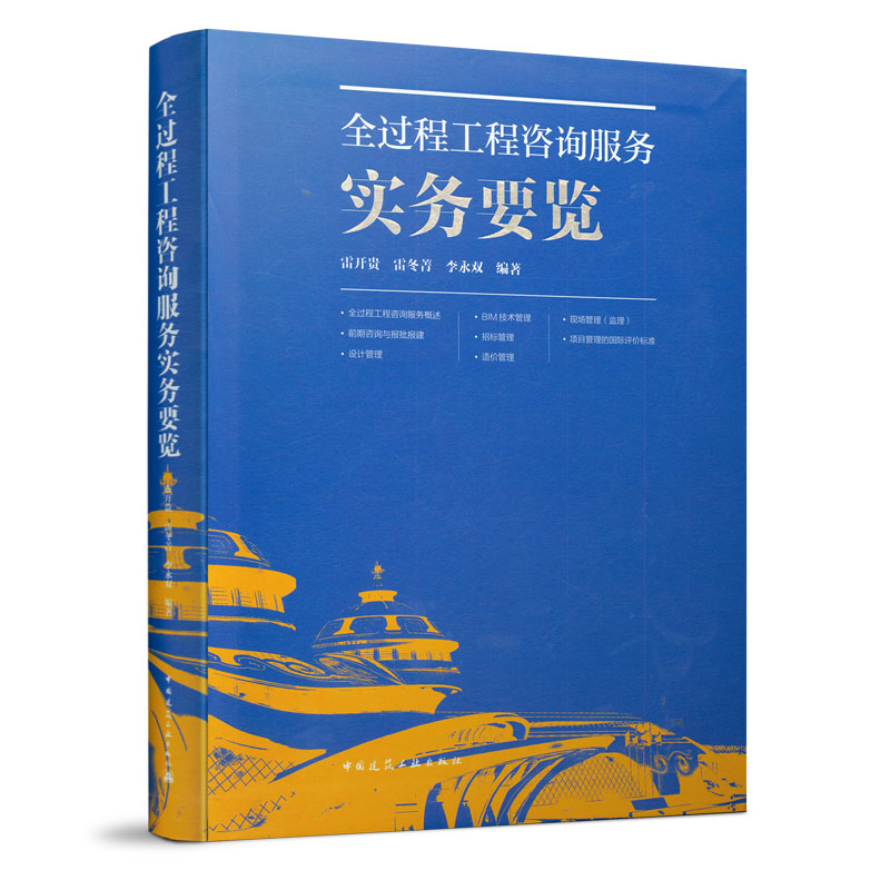 全过程工程咨询服务实务要览雷开贵建设项目报批报建管理设计管理招标管理造价管理现场管理措施办法全过程工程咨询指南书籍