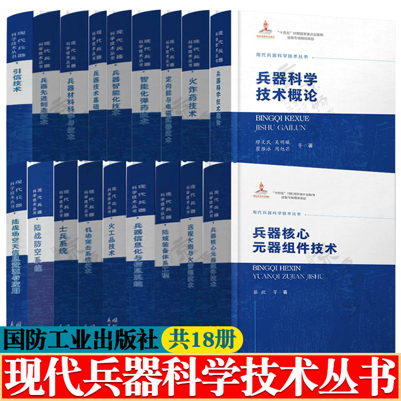 现代兵器科学技术丛书 兵器科学技术概论 兵器技术基础 兵器智能化技术 智能化弹药电磁武器 兵器材料科学与技术 先进兵器制造技术