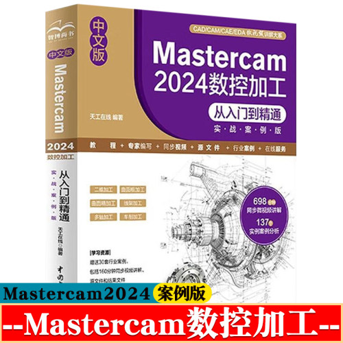 Mastercam2024数控加工从入门到精通(实战案例版)mastercam2024车铣复合 Mastercam数控多轴铣削加工 mastercam2024教程书籍
