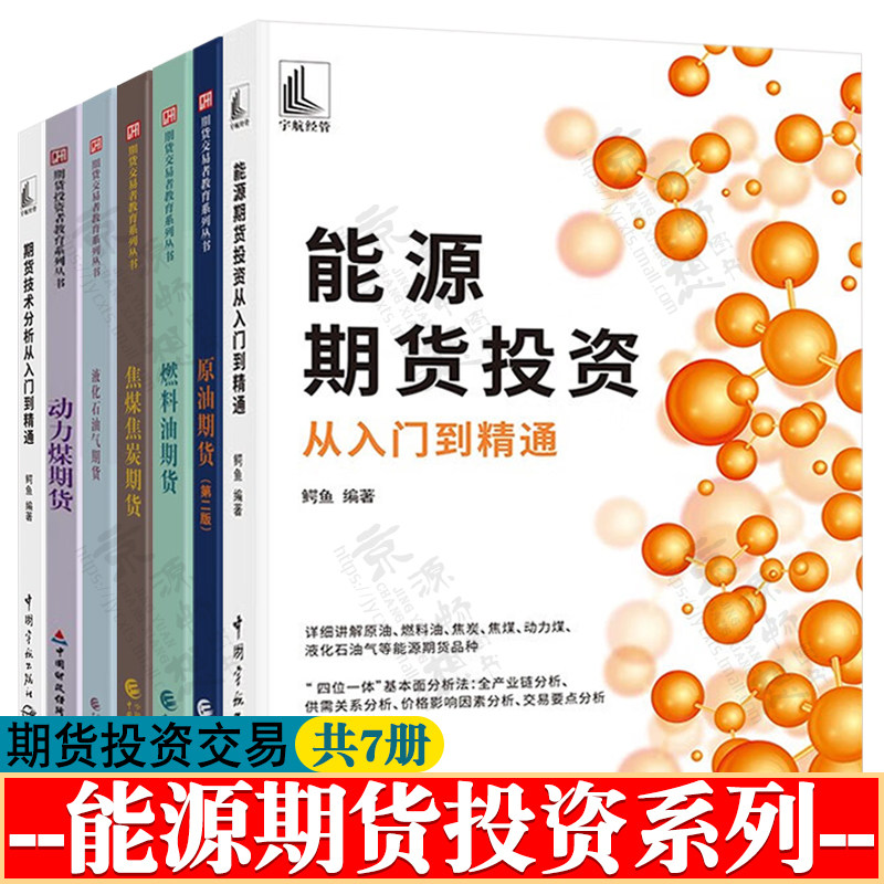 能源期货投资从入门到精通 原油期货 燃料油期货 焦煤焦炭期货 液化石油气期货 动力煤期货 期货技术分析 期货投资交易策略书籍