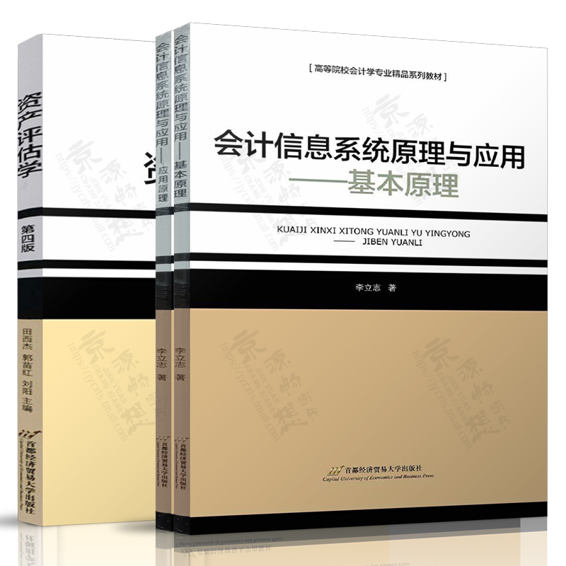 会计信息系统原理与应用 李立志 基本原理/应用原理 资产评估学 第四版 田西杰 首都经济贸易大学出版社 高等院校会计学精品教材