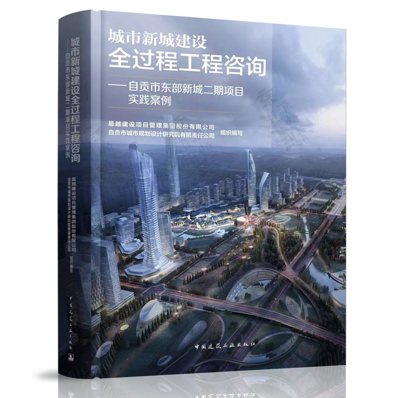 城市新城建设全过程工程咨询:自贡市东部新城二期项目实践案例 晨越建设项目管理集团股份有限公司 自贡市城市规划设计研究院