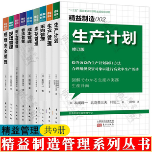 企业管理书籍 生产计划生产管理库存管理成本管理供应链物流管理现场安全现场管理 精益管理 精益思想 图解精益制造系列 9册