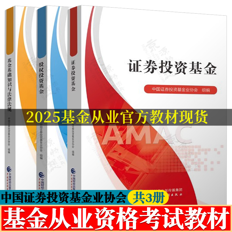 基金从业资格考试2025官方教材 证券投资基金+股权投资基金+基金基础知识与法律法规中国证券投资基金业协会 基金从业资格考试教材