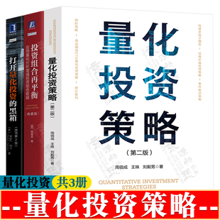 量化投资策略+投资组合再平衡应用量化分析增强投资组合收益+打开量化投资的黑箱 量化投资分析 量化交易 金融投资 量化投资书籍
