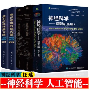 神经科学探索脑 第四版+神经科学原理 第六版 英文版+意识思维共振大脑 神经科学基础 脑行为神经生物学 脑科学 神经科学教材书籍