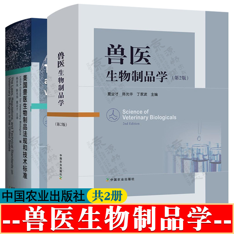 兽医生物制品学+美国兽医生物制品法规和技术标准 兽医生物制品研发生产质量控制技术 生物安全 生物制品注册 实验动物管理书籍