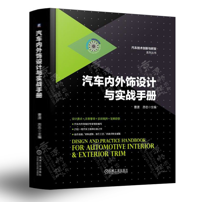 汽车内外饰设计与实战手册汽车内外饰设计流程工具与方法材料选择加工工艺汽车内外饰设计及零部件制造汽车工程师书籍