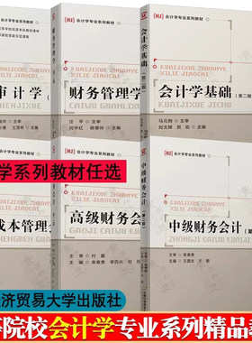 财务管理学 第二版 闫华红 中级/高级财务会计 王国生 栾甫贵 审计学 袁小勇 会计学基础 刘文辉 成本管理会计 许江波 会计学教材