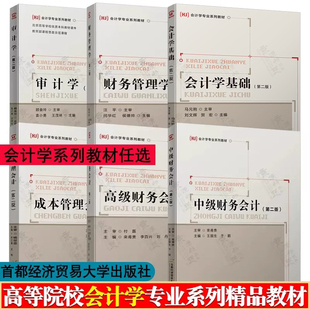 财务管理学 第二版 闫华红 中级/高级财务会计 王国生 栾甫贵 审计学 袁小勇 会计学基础 刘文辉 成本管理会计 许江波 会计学教材