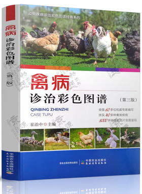 禽病诊治彩色图谱 第三版 崔治中 中国农业出版社 鸡鸭鹅病鉴别彩色图谱 兽医手册 禽病诊断与防治技术书籍