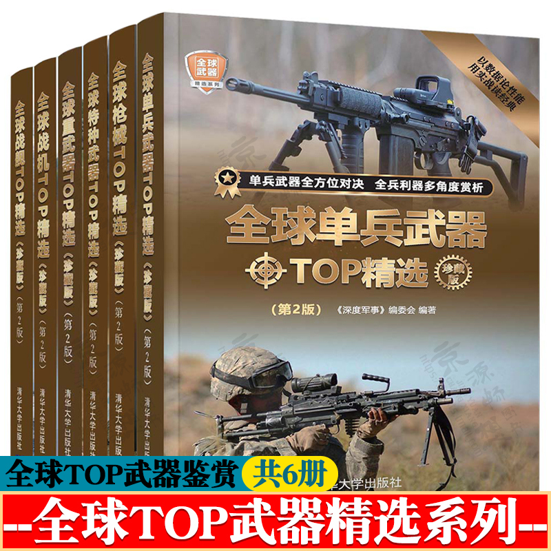 全球特种武器TOP精选+全球战机TOP精选+单兵武器TOP精选+枪械TOP精选+重武器TOP精选+战舰TOP精选 世界武器鉴赏系列 军事书籍大全