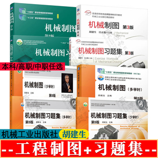 机械制图 胡建生 第三版 机械制图胡建生第五版 多学时/少学时 机械制图 第二版 机械制图习题集 工程制图与AutoCAD 机械制图教材