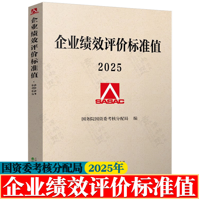 2025企业绩效评价标准值国务院