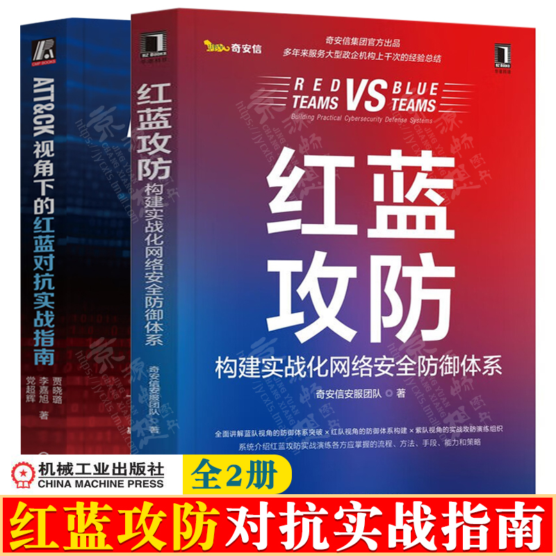 红蓝攻防构建实战化网络安全防御体系+ATT&CK视角下红蓝对抗实战指南 红蓝攻防实战演练流程方法手段能力策略技术攻防实践案例书籍