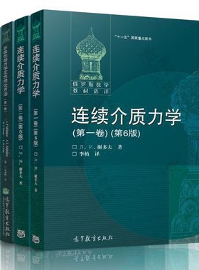 连续介质力学 谢多夫 第六版 第一/二卷 俄罗斯数学教材选译 高等教育出版社 非线性动力学定性理论方法 第一/二卷 施尔尼科夫