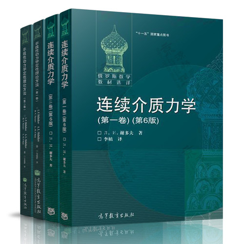 连续介质力学 谢多夫 第六版 第一/二卷 俄罗斯数学教材选译 高等教育出版社 非线性动力学定性理论方法 第一/二卷 施尔尼科夫