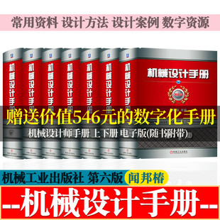 机械设计手册 机械设计常用资料机械零部件设计齿轮轴承紧固件液压系统设计机电一体化机械工程材料现代机械创新设计 闻邦椿第六版