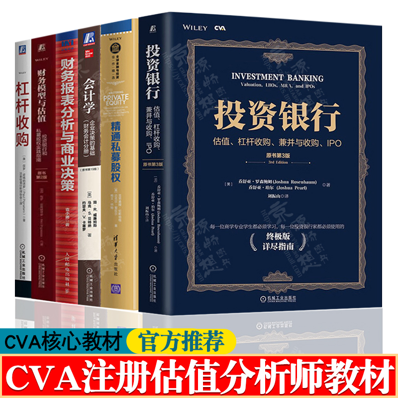 CVA注册估值分析师考试核心教材 精通私募股权+投资银行估值杠杆收购兼并与收购IPO+会计学+财务报表分析+杠杆收购+财务模型与估值