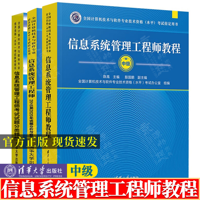 信息系统管理工程师教程中级+2016至2020年试题分析与解答+试题分类精解软考中级教材计算机技术与软件专业技术资格水平考试用书-封面