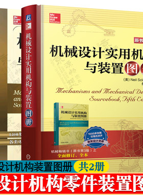 机械设计实用机构与装置图册+机械设计零件与实用装置图册 机械结构和机械装置图例 机械设计基础 机械结构设计 机械设计手册书籍