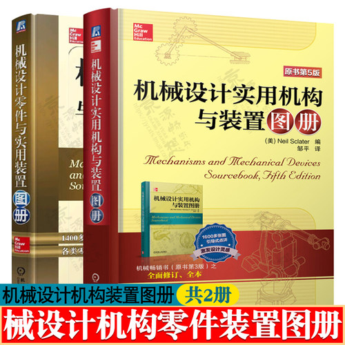 机械设计实用机构与装置图册+机械设计零件与实用装置图册 机械结构和机械装置图例 机械设计基础 机械结构设计 机械设计手册书籍
