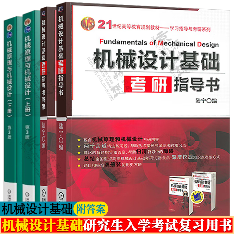 机械设计基础研究生入学考试复习用书机械原理与机械设计张策第3版+机械设计基础考研指导书附答案机械设计基础考研教材书籍