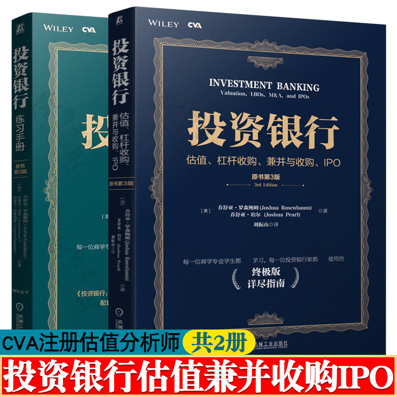 投资银行估值杠杆收购兼并与收购IPO+投资银行练习手册 并购估值 杠杆收购 并购剥离与资产重组 CVA注册估值分析师 私募股权实践