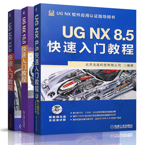 UG NX 8.5快速入门教程 UG NX 10.0快速入门教程 UG NX 12.0快速入门教程 ug零件曲面装配工程图钣金设计 运动仿真教程 ug教程书籍