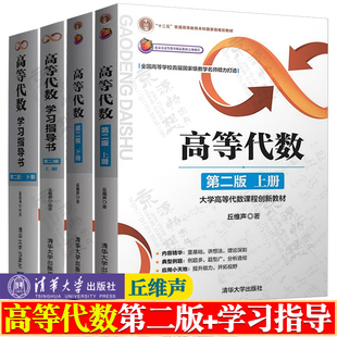高等代数丘维声 第二版+高等代数学习指导书 全4册 清华大学出版社 大学高等代数课程创新教材 高等代数 丘维声