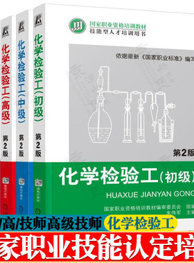 化学检验工 初级/中级/高级/技师高级技师 化学检验工职业技能鉴定考核试题库 化学检验基础知识 国家职业技能认定培训教材