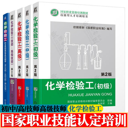 化学检验工 初级/中级/高级/技师高级技师 化学检验工职业技能鉴定考核试题库 化学检验基础知识 国家职业技能认定培训教材
