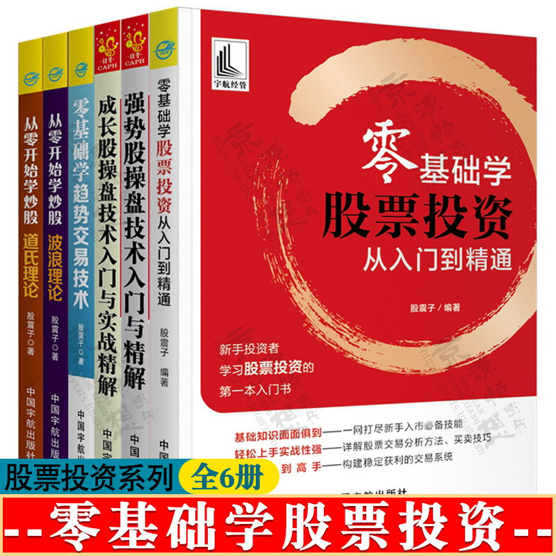 股票投资从入门到精 从零开始学炒股道氏理论 波浪理论 趋势交易技术 成长股操盘 强势股操盘技术入门与精解 股票入门基础知识书籍