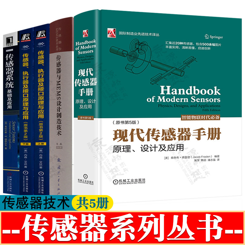 现代传感器手册原理设计及应用+传感器与MEMS设计制造技术+传感器执行器及接口原理与应用+传感器系统 传感器技术与应用传感器书籍
