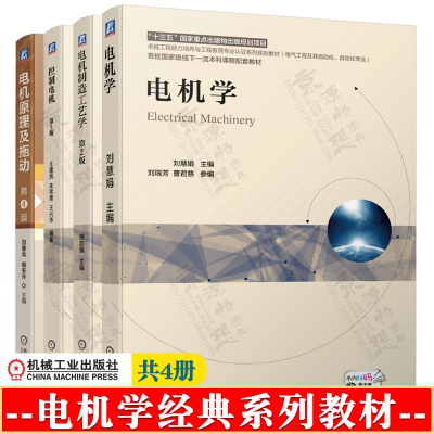 电机学 刘慧娟+电机制造工艺学 第二版 胡志强+控制电机 第三版 王建民+电机原理及拖动 第四版 边春元 电机学系列教材书籍