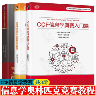 CCF信息学奥赛入门篇 信息学奥林匹克辞典全国青少年信息学奥林匹克系列竞赛大纲详解CCF全国青少年信息学奥林匹克竞赛教程 基础篇