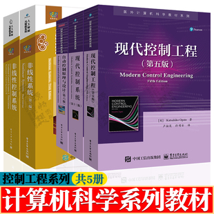 现代控制系统 第十三版+自动控制原理与设计第六版+现代控制工程第五版+非线性系统 第三版+非线性控制系统 自动控制系统教材书籍