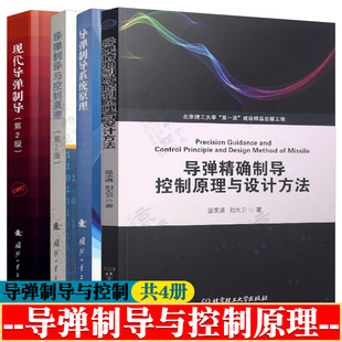 导弹精确制导控制原理与设计方法 温求遒+导弹制导系统原理 卢晓东+导弹制导与控制原理 雷虎民+现代导弹制导 导弹控制系统设计