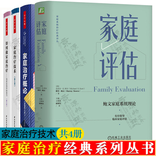 心里咨询师家庭治疗概念与方法 家庭治疗概论 家庭评估鲍文家庭系统理论 治疗技术 家庭治疗技术书籍 如何做家庭治疗临床实践技巧