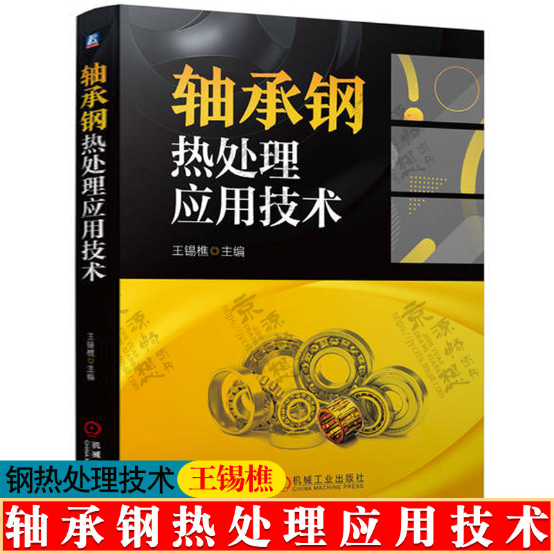 轴承钢热处理应用技术 王锡樵 轴承钢基础知识 GCr15轴承钢 高碳铬轴承钢特性及应用 轴承钢淬火冷却 轴承钢热处理技术手册书籍