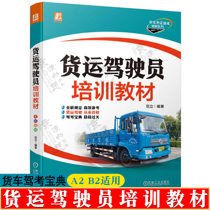 2024年新版 驾考宝典A2B2 货运驾驶员培训教材 驾校学车实用指南科目一四理论书考驾照的教材书货车牵引车挂车驾考宝典 驾照考试书 书籍/杂志/报纸 汽车 原图主图