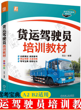 驾考宝典A2B2货运驾驶员培训教材