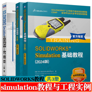 solidworks simulation基础教程/高级教程+工程实例详解静力疲劳优化simulation有限元分析建模仿真solidworks simulation教程书籍