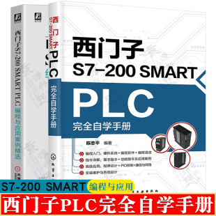 200 SMART PLC完全自学手册 西门子200plc书籍 西门子S7 200SMART PLC编程与应用案例精选S200plc编程及应用教程指令详解