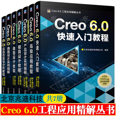 Creo 6.0快速入门教程+应用+产品设计实例精解+曲面设计+模具设计教程+运动仿真与分析教程 Creo从入门到精通 Creo教程书籍