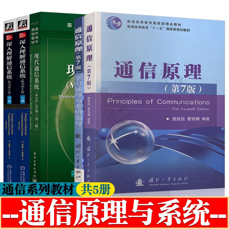 通信原理 樊昌信 第七版+学习辅导与考研指导+现代通信系统MATLAB版第三版+深入理解通信系统 第五版 上下册 通信原理与系统教材
