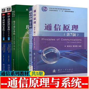 通信原理 樊昌信 第七版+学习辅导与考研指导+现代通信系统MATLAB版第三版+深入理解通信系统 第五版 上下册 通信原理与系统教材