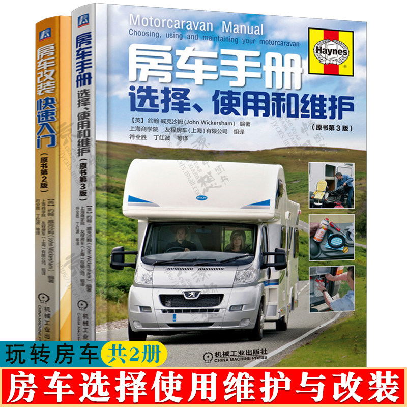 房车手册 房车选择使用和维护+房车改装快速入门 房车设计与改装 房车车身结构维护修理施工技术 自驾游露营经验指南 房车书籍